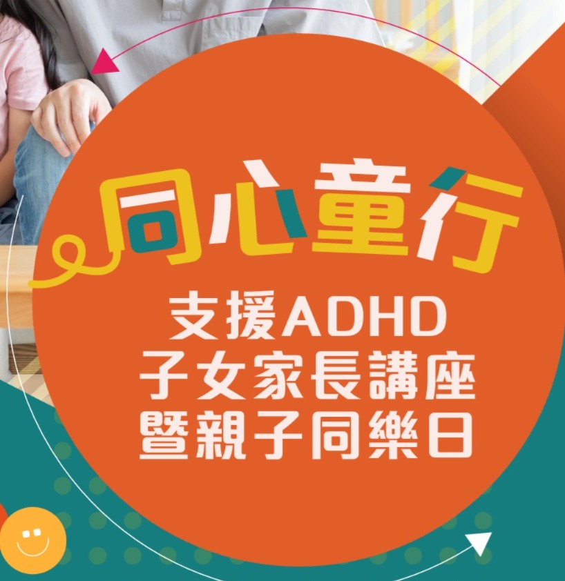 「同心童行」支援ADHD子女家長講座暨親子同樂日